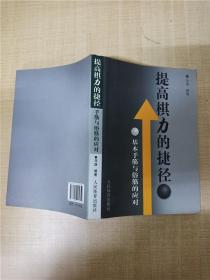 提高棋力的捷径：基本手筋与俗筋的应对