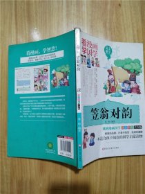 看漫画学国学  笠翁对韵【封面受损】【扉页有笔迹】