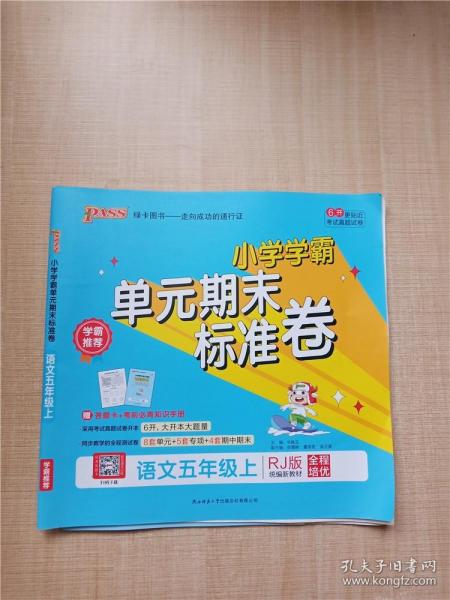 小学学霸单元期末标准卷：语文（五年级上RJ版统编新教材）