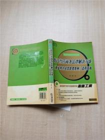 特许经营商务法律解决方案 《商业特许经典管理条例》适用指南【书脊受损】【内有笔迹】