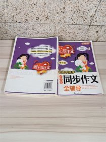 方洲新概念·爱上写作文·名师手把手：小学生同步作文全辅导（4年级）