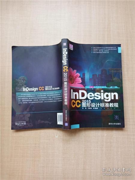 InDesign CC 2015图形设计 标准教程/清华电脑学堂