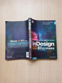 InDesign CC 2015图形设计 标准教程/清华电脑学堂
