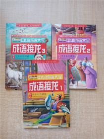 中华成语大全(全8册)成语故事1.2.3.4 成语接龙1.2.3.4 小笨熊