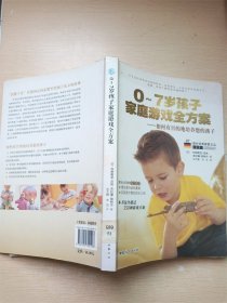 0-7岁孩子家庭游戏全方案——如何有目的地培养您的孩子【封面有污迹】