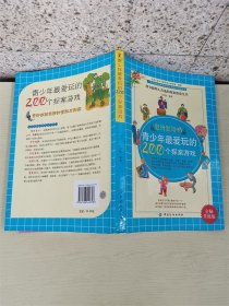 青少年最爱玩的200个探索游戏