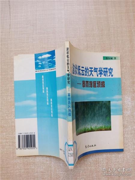 波状低云的天气学研究：暴雨落区预报