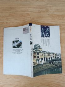 赤坎古镇——小城故事丛书