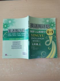 英语周计划·阅读与完形填空2+1（七年级上 全国通用 全新修订）