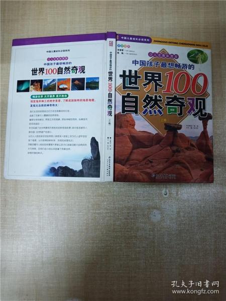 中国孩子最想畅游的世界100自然奇观