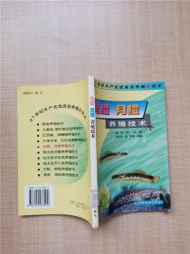 烏鱧 月鱧養(yǎng)殖技術(shù)【館藏】