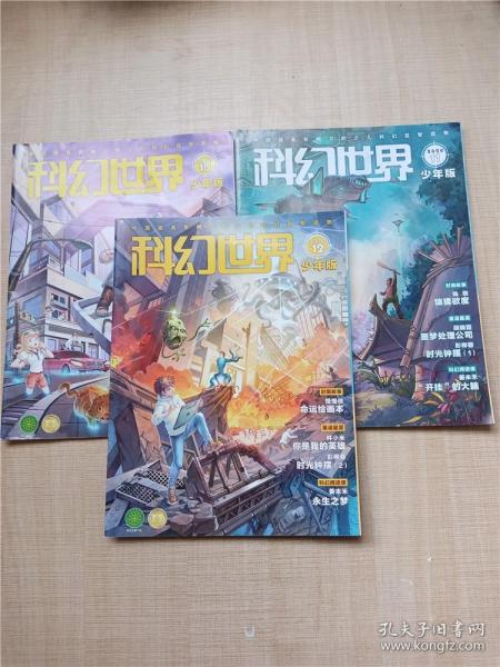 科幻世界 少年版 2020【10+11+12】/杂志【三本合售】