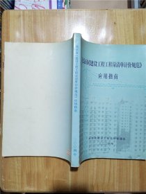 北京市建设工程工程量清单计价规范应用指南