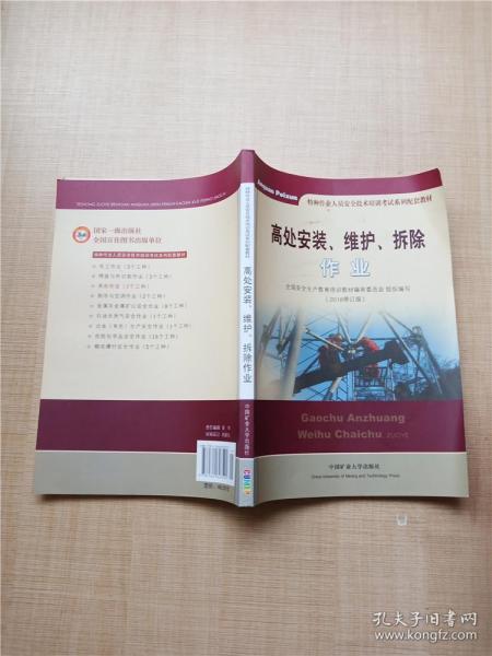 高处安装、维护、拆除作业（2018修订版）