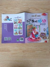 挫折教育绘本（全6册）如何面对误解/如何面对失去/如何面对错误/如何面对失败/如何面对自卑/如何