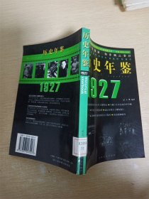 历史年鉴1927【馆藏】【内有泛黄】【书口泛黄】