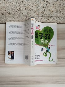 站在孩子的高度 一位精通中西教育的家教专家之教育手记【内有泛黄】