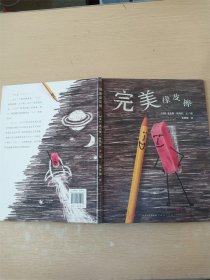 完美橡皮擦【精装绘本】【品佳】