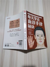 每天学点面诊手诊秘诀