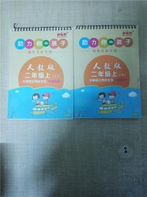 助力你de孩子 人教版 二年级上 小学语文同步生字 完整笔顺【1+2 两本合售】【第一册用过】