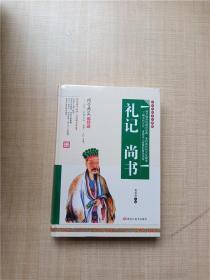 礼记 尚书【精装】【全新】