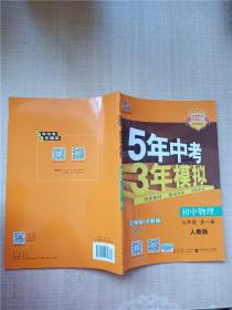 九年级 初中物理 全一册 RJ（人教版）5年中考3年模拟(全练版+全解版+答案)(2017)