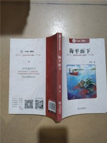 海洋科幻名家作品精选：海平面下