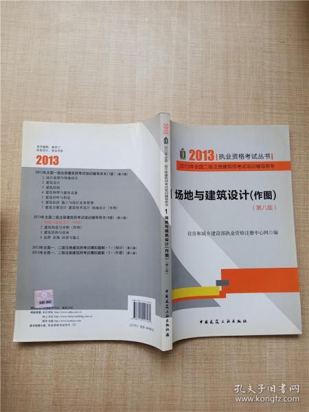 2013年全国二级注册建筑师考试培训辅导用书（第八版）1.场地与建筑设计(作图)（住建部）