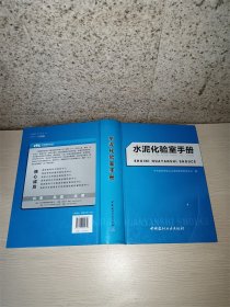 水泥化验室手册【精装】【2012一印】
