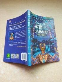 星新一少年科幻 你好,地球人 