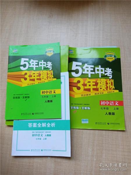 5年中考3年模拟：初中语文（7上）（人教版全练版）