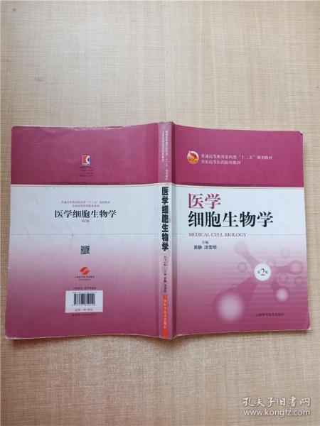 医学细胞生物学（第2版）/普通高等教育医药类“十二五”规划教材·全国高等医药院校教材