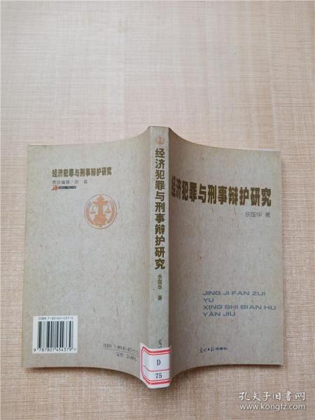 经济犯罪与刑事辩护研究