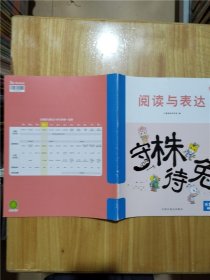 乐智小天地 学习版 大班：阅读与表达  守株待兔