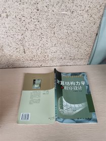 計(jì)算結(jié)構(gòu)力學(xué)與程序設(shè)計(jì)
