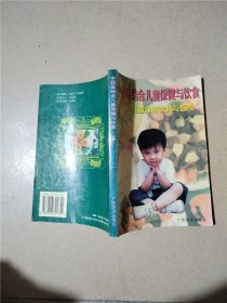中西医结合儿童保健与饮食 上册【内有泛黄】【带心得体会】