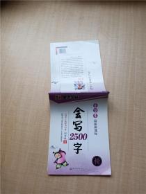小学生会写2500字 楷书【内有笔迹】