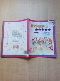 数学小子丛书：意大利面条和肉丸子盛宴