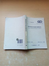建筑地基基础检测规范 广东省标准【内有笔迹】