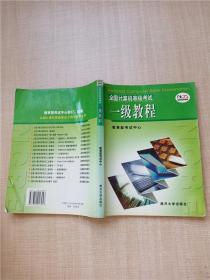 全国计算机等级考试一级教程——全国计算机等级考试系列丛书