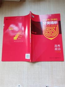 （2016）A版 5年高考3年模拟 高考政治 广东专用