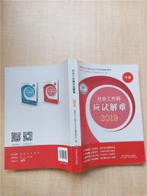 社会工作者中级2019版社工考试教材社会工作师应试解难