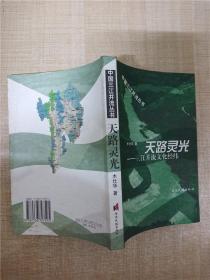 天路灵光 三江并流文化经纬