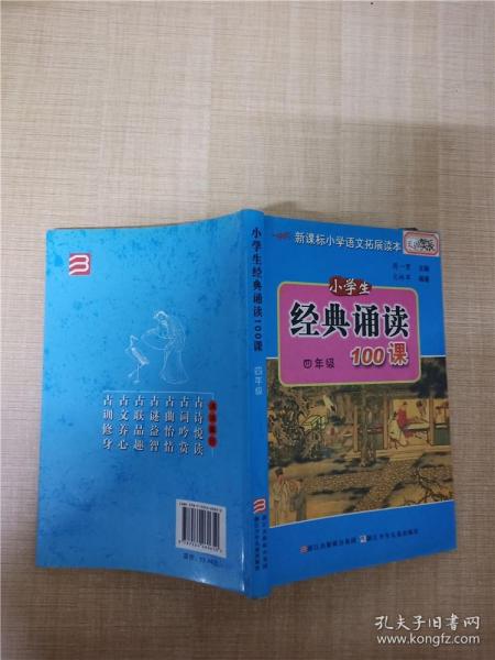 小学生经典诵读100课：4年级