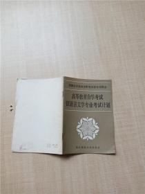 【七十 八十年代】高等教育自学考试汉语言文学专业考试计划