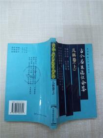 古今名医临证金鉴：儿科卷（上下）