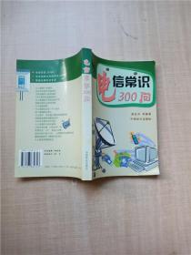 电信常识300问