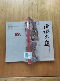 西域大盜 三【館藏】
