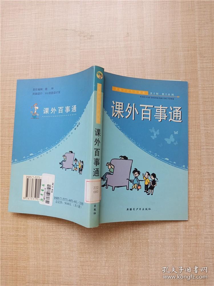 新编小学生百事通 课外百事通【馆藏】【扉页有印章】