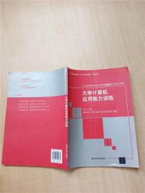 大学计算机应用能力训练【扉页有笔迹】